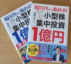 10万円から始める! 小型株集中投資で1億円　 2冊セット