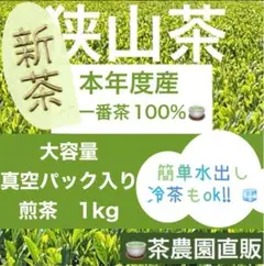【新茶】狭山茶☆茶畑直販☆煎茶１袋(令7産)1kg一番茶☆深蒸し緑茶日本茶無添加