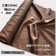 未使用 COVAC 三菱アセテート 裏地 ブラウン ハンドメイド 高級 生地