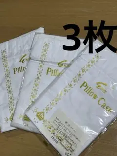 étoile エトワール　枕カバー 3枚　白