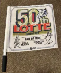LOTTE 50th Anniversary Flag サイン入り