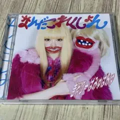 きゃりーぱみゅぱみゅ / なんだこれくしょん