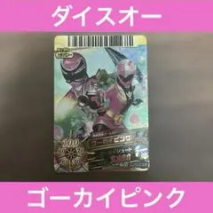 【激レア!!】 ゴーカイピンク / スーパー戦隊バトルダイスオーDX