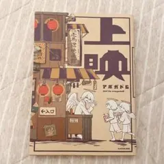 上映 アボガド6