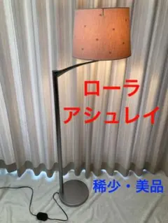 【稀少・美品】ローラアシュレイ スタンドライト