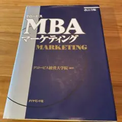グロービスMBAマーケティング
