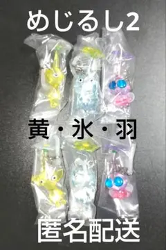 ピクミン　めじるしアクセサリー2　氷　黄　羽　3種　6点セット　チャーム