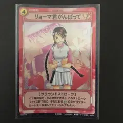 リョーマ君がんばって　テニスの王子様カード
