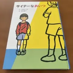 【童話館出版】サイテーなあいつ 児童書