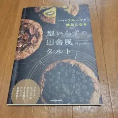 いつものフルーツが絶品になる 型いらずの田舎風タルト　本