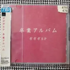ガガガSP 卒業アルバム