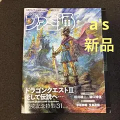 『新品』ファミ通 No.1874 2024 ドラゴンクエストⅢ そして伝説へ