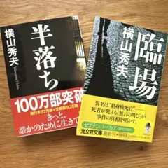 半落ち、臨場　横山秀夫2冊セット