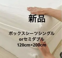 セミダブル ボックスシーツ ホワイト 120x200cm