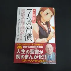 7つの習慣 マンガ版 スティーブン・R・コヴィー