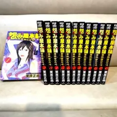 怨み屋本舗 REBOOT 1〜13巻 全巻