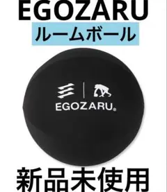 エゴザル　egozaru ルームボールEX サイレントボール　新品未使用