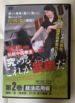 【2巻セット】宮平保師範 伝統中国拳法の凄さ 究める! これが武術だ 91Dl21xYC0L._AC_SY200_QL15_.jpg