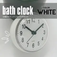 バスクロック　浴室用　吸盤　白 時計　シンプル　ホワイト 　バスルーム