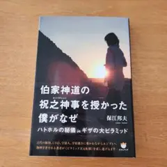 伯家神道の祝之神事を授かった僕がなぜ ハトホルの秘儀inギザの