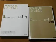 ★問題集★ニューアクション　レジェンド（数学Ⅰ＋Ａ　数学１Ａ）★送料込み★