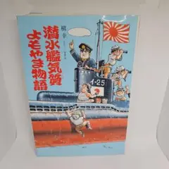 潜水艦気質よもやま物語