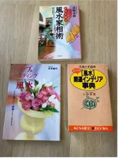 風水関連書籍3冊セット