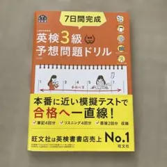 7日間完成英検3級予想問題ドリル 文部科学省後援