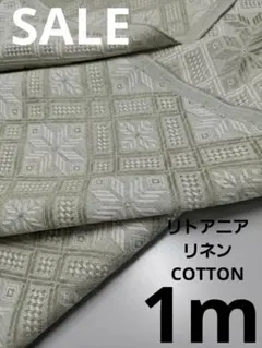 生地・リトアニアリネンCOTTON〈1m〉