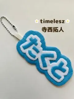 timelesz タイムレス　寺西拓人　ネームキーホルダー　キーホルダー