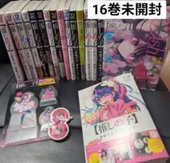 推しの子 全巻 1～16巻セット 特装版 セットコミック