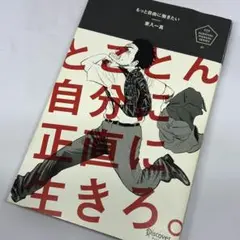 もっと自由に働きたい ～ とことん自分に正直に生きてみろ！