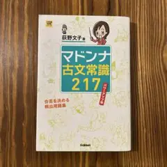 マドンナ古文常識217