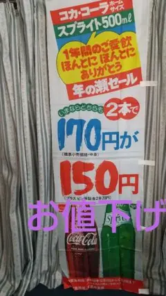 コカ・コーラu0026スプライト☆のぼり旗☆Coca-ColaSprite☆レア