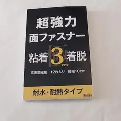 訳あり特価❕耐水 耐熱❕超強力面ファスナー 12枚入り 幅10cm