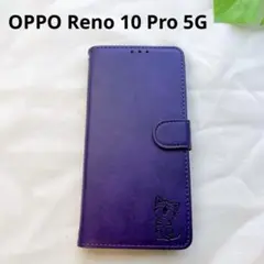 OPPO Reno 10 Pro 5G ケース 手帳型 紫