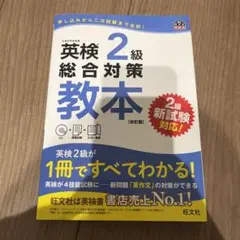 英検2級総合対策教本 文部科学省後援