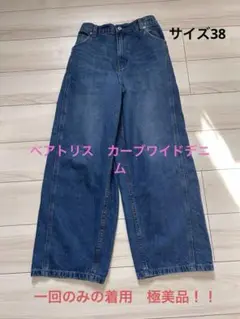 ベアトリス　今季物　カーブワイドデニムパンツ　未使用に近い！！