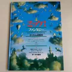 ☆ ミッケ! I SPY5 ファンタジー かくれんぼ絵本 小学館 ☆