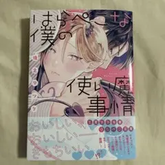 はらぺこな僕の使い魔事情