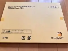 レッツノートSV専用天板カバー（オリンピックロゴ・黄）