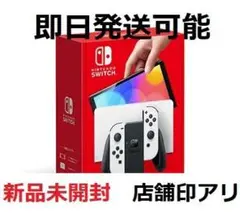 【新品未開封品】Nintendo Switch 有機EL ホワイト