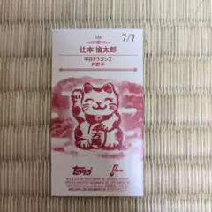 2024 topps npb 206 辻本倫太郎　招き猫