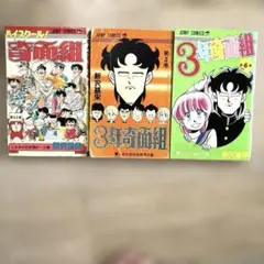 ハイスクール！奇面組 14巻 3年奇面組　5巻、6巻 初版　昭和漫画