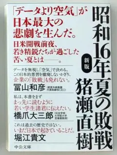 完全新品希少品　昭和16年夏の敗戦-新版 (中公文庫 い108-6) 猪瀬 直樹