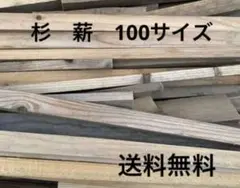 ⑩杉 薪 100サイズ 25kg以内