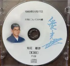 知花敏彦　講和CD B383 【父母についての内観】