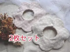 360° ハンドメイドスタイ 2枚セット