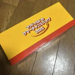 マクドナルドのサマーチャンスバッグ 2025