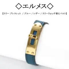 ◇エルメス◇ ケリーウォッチ / 替えベルト / ブルー / ブレスレット